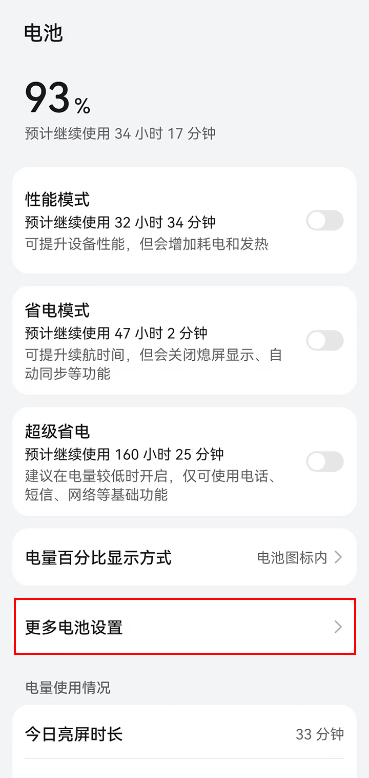 更多电池设置