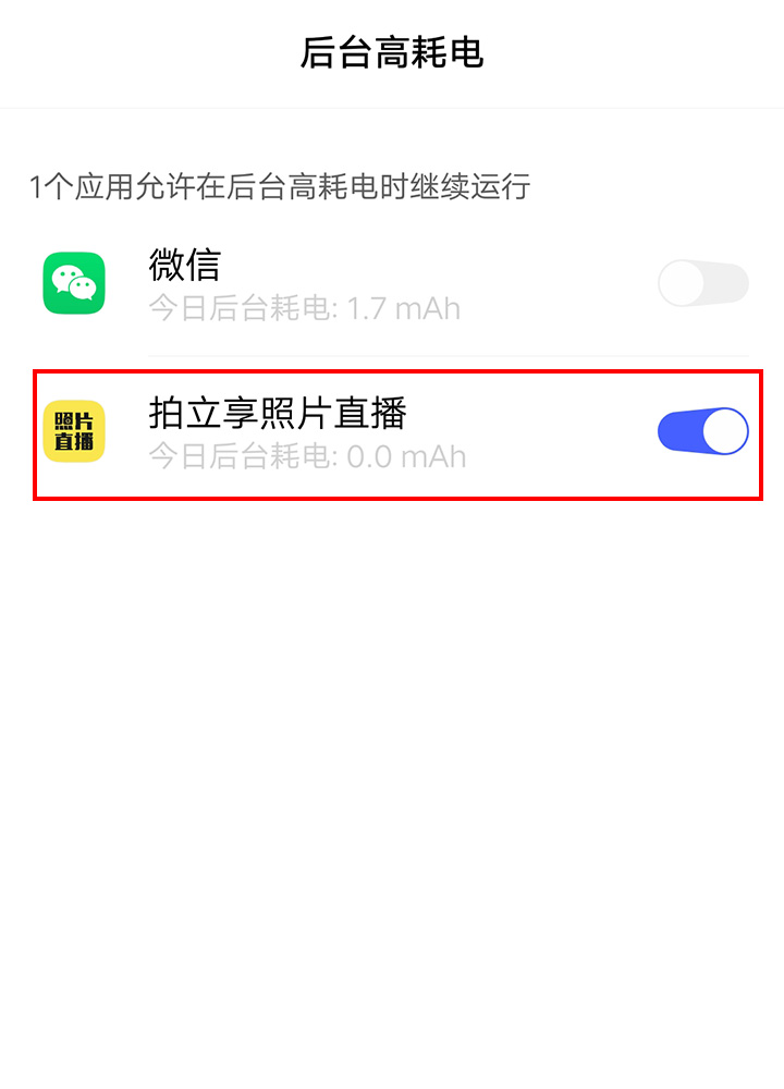 开启后台高耗电
