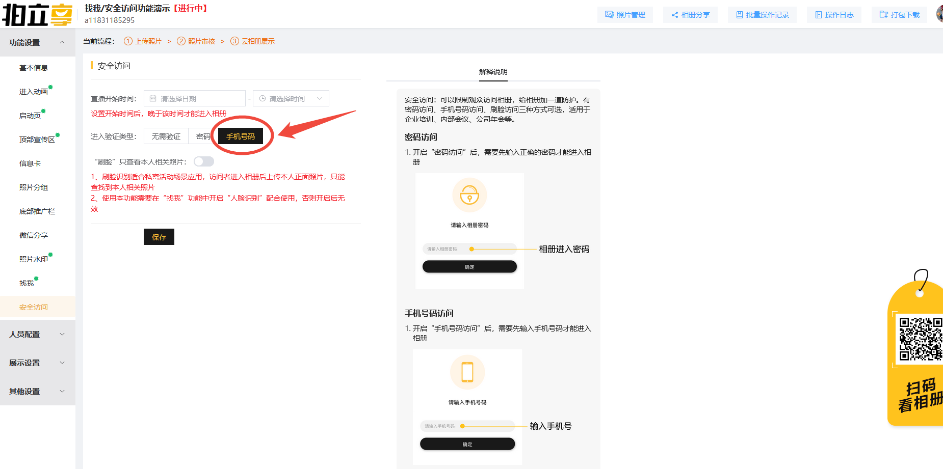 网页端设置手机号访问
